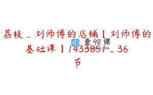 荔枝_刘师傅的店铺【刘师傅的基础课】1433851_36节