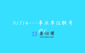 A1714—事业单位联考综C