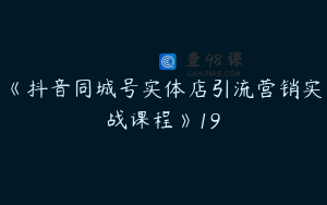 《抖音同城号实体店引流营销实战课程》19