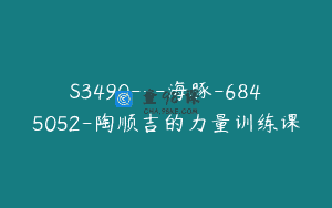 S3490—海豚-6845052-陶顺吉的力量训练课