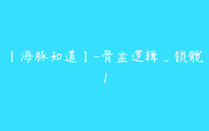 【海豚知道】-骨盆逻辑_锁髋1