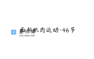 面部肌肉运动-46节