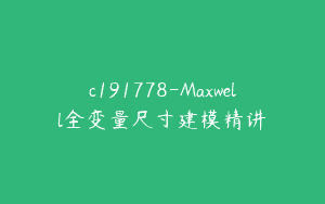 c191778-Maxwell全变量尺寸建模精讲