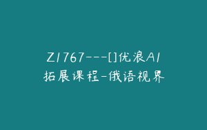 Z1767---[]优浪A1拓展课程-俄语视界
