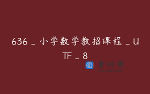 636_小学数学教招课程_UTF_8
