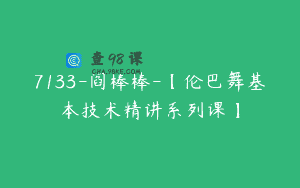 7133-阎棒棒-【伦巴舞基本技术精讲系列课】