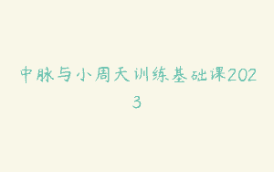 中脉与小周天训练基础课2023