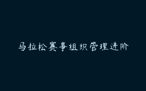 马拉松赛事组织管理进阶