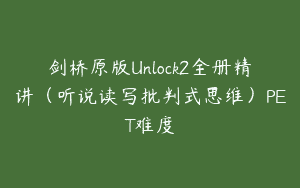 剑桥原版Unlock2全册精讲（听说读写批判式思维）PET难度