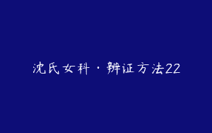 沈氏女科·辨证方法22