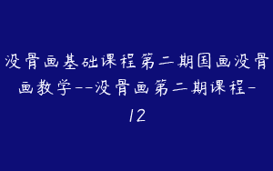 没骨画基础课程第二期国画没骨画教学–没骨画第二期课程-12