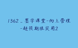 1362_墨学课堂-向上管理-超预期狠实用2