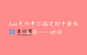 Jane老师带你搞定初中最难专题——动词