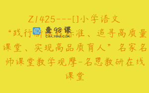 Z1425---[]小学语文“践行新课程标准、追寻高质量课堂、实现高品质育人”名家名师课堂教学观摩-名思教研在线课堂
