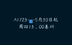 A1723—5月30日起周四13_00基训