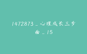 1472873_心理成长三步曲_15