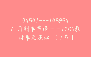 34541---1489547-月制单节课——1206教材单元压缩-【1节】