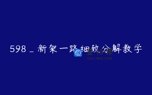 598_新架一路细致分解教学