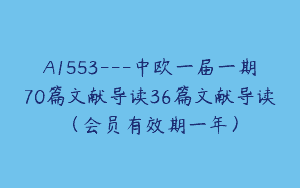 A1553—中欧一届一期70篇文献导读36篇文献导读（会员有效期一年）