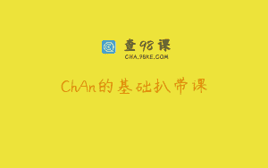ChAn的基础扒带课