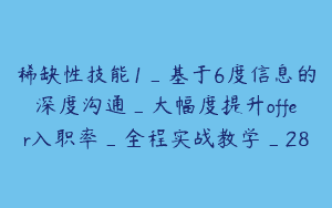 稀缺性技能1_基于6度信息的深度沟通_大幅度提升offer入职率_全程实战教学_28
