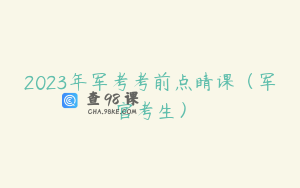 2023年军考考前点睛课（军官考生）