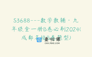 S3688—数学教辅·九年级全一册B卷必刷2024(成都名校B卷题型)
