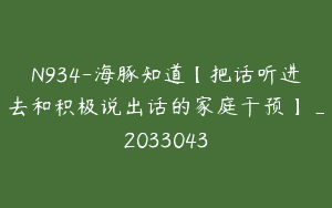 N934-海豚知道【把话听进去和积极说出话的家庭干预】_2033043