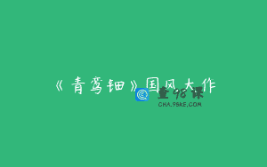 《青鸾钿》国风大作