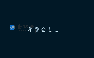 年费会员_–