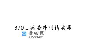 370_英语外刊精读课