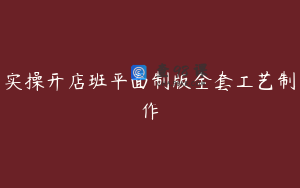 实操开店班平面制版全套工艺制作