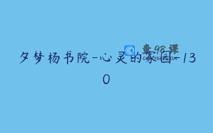 夕梦杨书院-心灵的家园-130