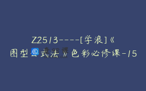 Z2513----[学浪]《图型公式法》色彩必修课-15