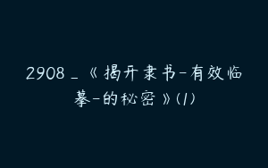 2908_《揭开隶书-有效临摹-的秘密》(1)
