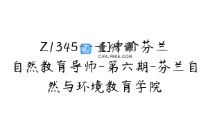 Z1345—[]中阶芬兰自然教育导师-第六期-芬兰自然与环境教育学院