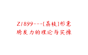 Z1899---[荔枝]形意胯发力的理论与实操