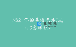 N32-你的英语老师Judy(10套课程）