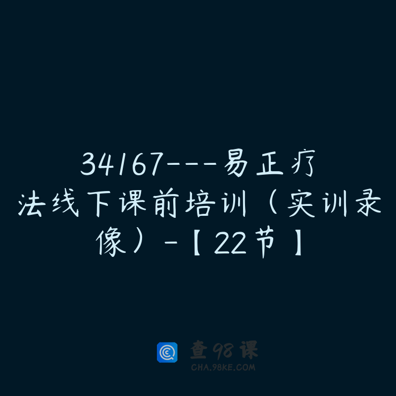 34167---易正疗法线下课前培训（实训录像）-【22节】