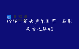 1916_解决声乐刚需—获取高音之路43
