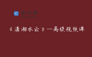 《潇湘水云》—高级视频课
