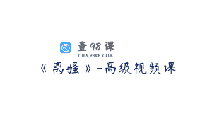 《离骚》-高级视频课