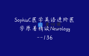 SophiaC医学英语进阶医学原著精读Neurology–136