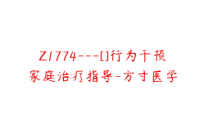 Z1774---[]行为干预家庭治疗指导-方寸医学