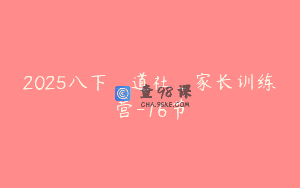 2025八下_道社_家长训练营-16节