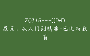 Z0315---[]DeFi投资：从入门到精通-巴比特教育