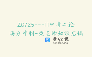 Z0725---[]中考二轮满分冲刺-梁老师知识店铺