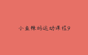 小鱼辣妈运动课程9