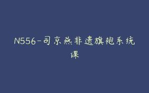 N556-司京燕非遗旗袍系统课