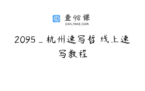 2095_杭州速写哲棪线上速写教程